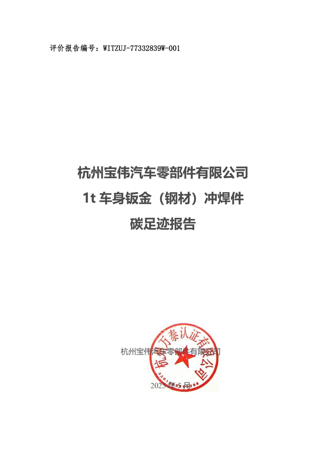 碳足跡報告（寶偉）-2024年.jpg